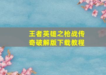 王者英雄之枪战传奇破解版下载教程