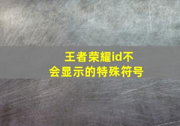 王者荣耀id不会显示的特殊符号