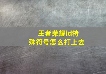 王者荣耀id特殊符号怎么打上去