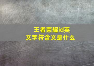 王者荣耀id英文字符含义是什么