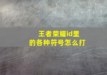 王者荣耀id里的各种符号怎么打