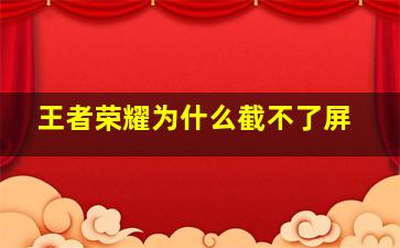 王者荣耀为什么截不了屏