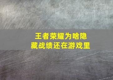 王者荣耀为啥隐藏战绩还在游戏里