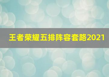 王者荣耀五排阵容套路2021