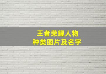 王者荣耀人物种类图片及名字