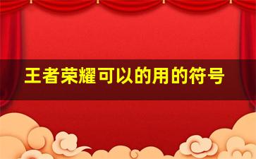 王者荣耀可以的用的符号