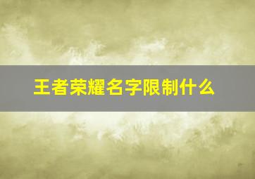 王者荣耀名字限制什么