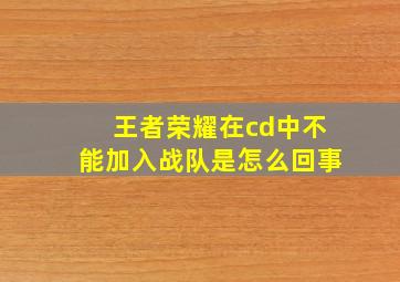 王者荣耀在cd中不能加入战队是怎么回事