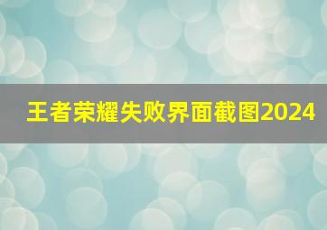 王者荣耀失败界面截图2024