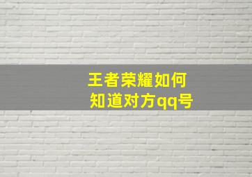 王者荣耀如何知道对方qq号