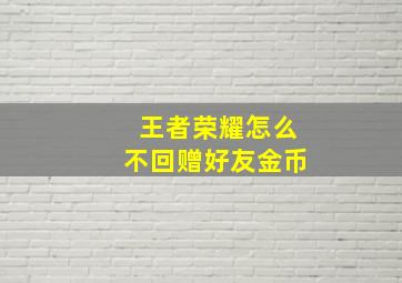 王者荣耀怎么不回赠好友金币