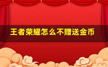 王者荣耀怎么不赠送金币