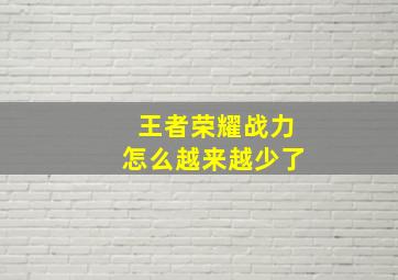 王者荣耀战力怎么越来越少了