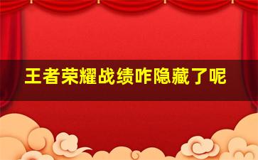 王者荣耀战绩咋隐藏了呢