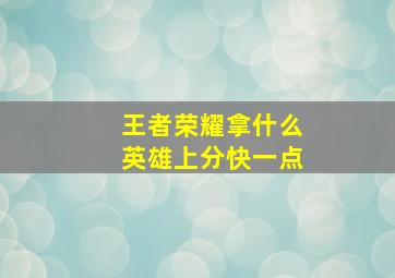 王者荣耀拿什么英雄上分快一点