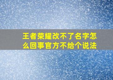 王者荣耀改不了名字怎么回事官方不给个说法