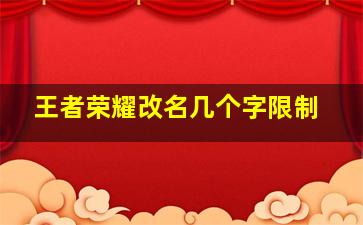 王者荣耀改名几个字限制