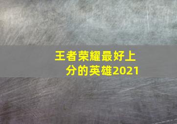 王者荣耀最好上分的英雄2021