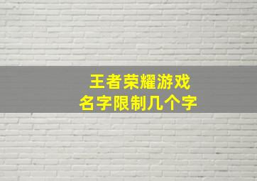 王者荣耀游戏名字限制几个字