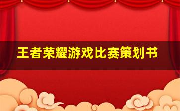 王者荣耀游戏比赛策划书