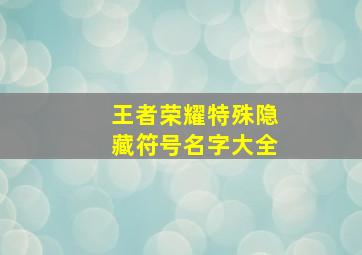 王者荣耀特殊隐藏符号名字大全