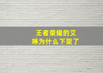 王者荣耀的艾琳为什么下架了