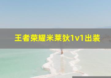 王者荣耀米莱狄1v1出装