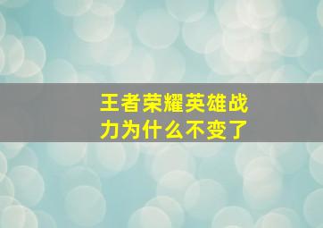 王者荣耀英雄战力为什么不变了