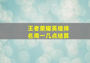 王者荣耀英雄排名周一几点结算