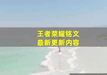 王者荣耀铭文最新更新内容