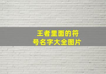 王者里面的符号名字大全图片