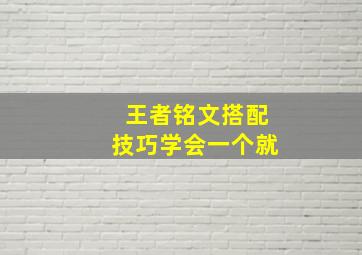 王者铭文搭配技巧学会一个就