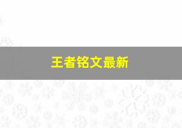 王者铭文最新