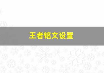 王者铭文设置