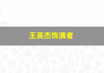 王英杰饰演者