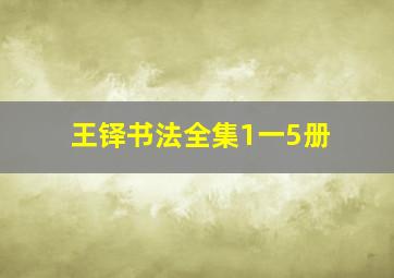 王铎书法全集1一5册