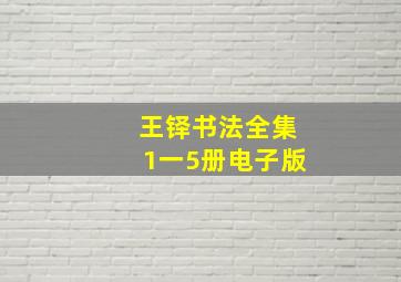 王铎书法全集1一5册电子版