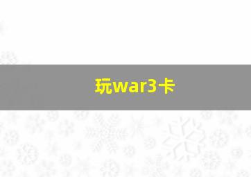 玩war3卡