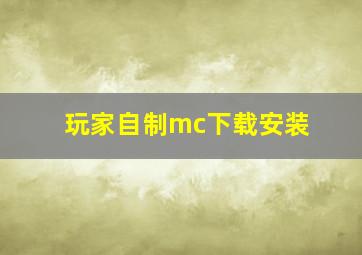 玩家自制mc下载安装