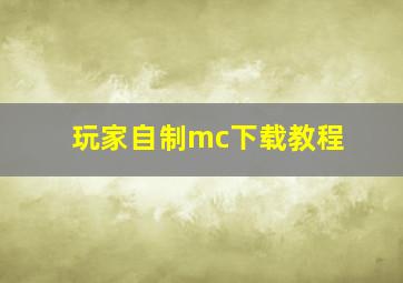 玩家自制mc下载教程