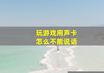 玩游戏用声卡怎么不能说话