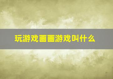 玩游戏画画游戏叫什么