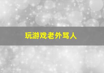 玩游戏老外骂人