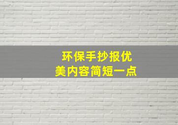 环保手抄报优美内容简短一点