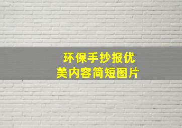 环保手抄报优美内容简短图片