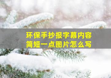 环保手抄报字幕内容简短一点图片怎么写