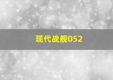 现代战舰052