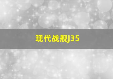 现代战舰J35