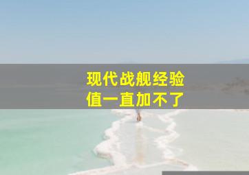 现代战舰经验值一直加不了