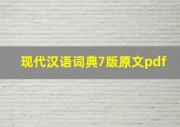 现代汉语词典7版原文pdf